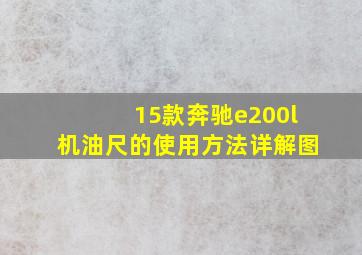 15款奔驰e200l机油尺的使用方法详解图