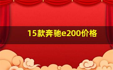 15款奔驰e200价格