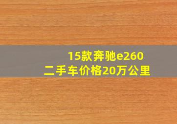 15款奔驰e260二手车价格20万公里