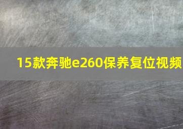 15款奔驰e260保养复位视频