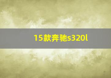 15款奔驰s320l