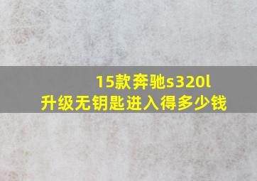 15款奔驰s320l升级无钥匙进入得多少钱