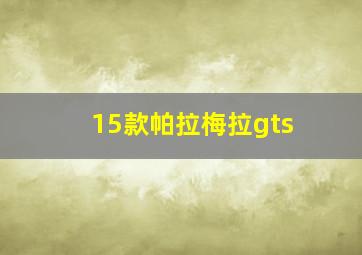 15款帕拉梅拉gts