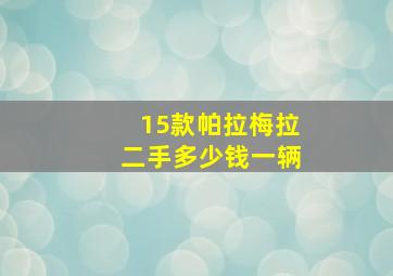 15款帕拉梅拉二手多少钱一辆