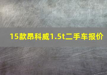 15款昂科威1.5t二手车报价