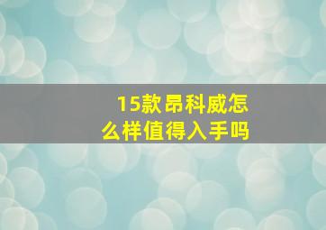 15款昂科威怎么样值得入手吗