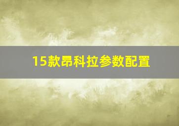 15款昂科拉参数配置