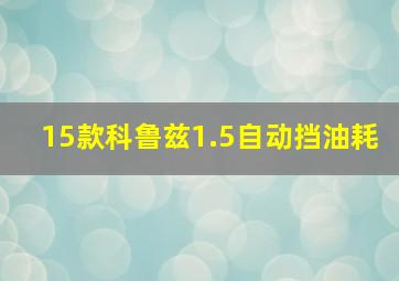 15款科鲁兹1.5自动挡油耗