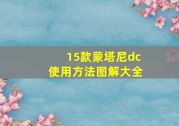 15款蒙塔尼dc使用方法图解大全