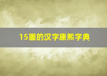 15画的汉字康熙字典