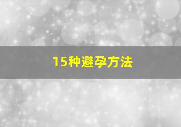 15种避孕方法