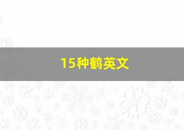 15种鹤英文