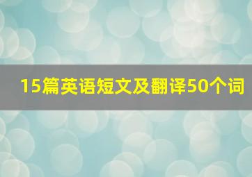 15篇英语短文及翻译50个词