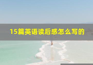 15篇英语读后感怎么写的