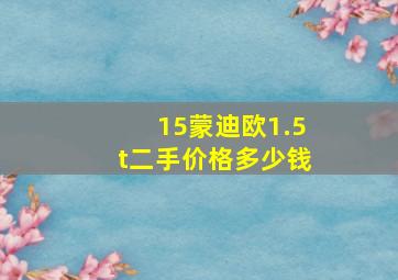 15蒙迪欧1.5t二手价格多少钱