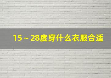 15～28度穿什么衣服合适