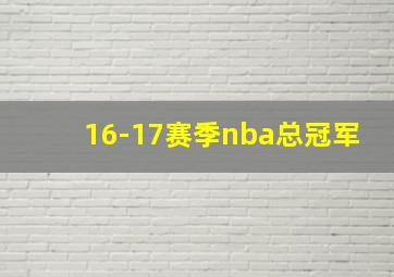 16-17赛季nba总冠军