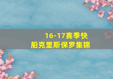 16-17赛季快船克里斯保罗集锦