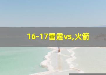 16-17雷霆vs,火箭