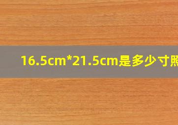 16.5cm*21.5cm是多少寸照片