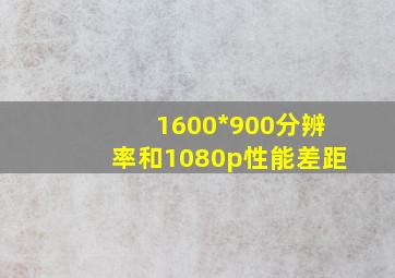 1600*900分辨率和1080p性能差距