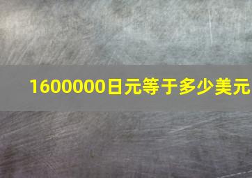 1600000日元等于多少美元