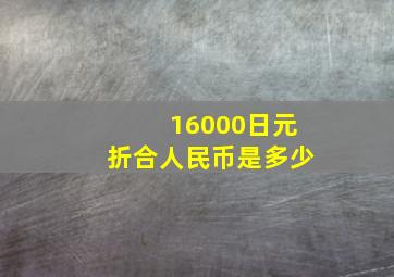 16000日元折合人民币是多少