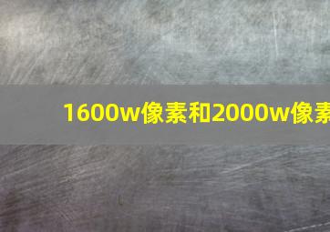 1600w像素和2000w像素