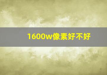 1600w像素好不好