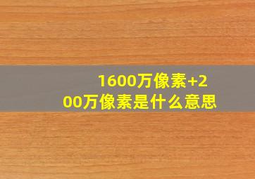 1600万像素+200万像素是什么意思