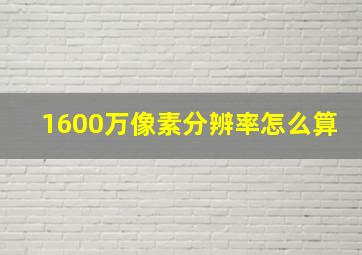 1600万像素分辨率怎么算