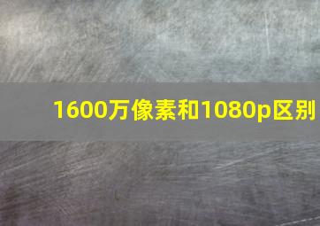 1600万像素和1080p区别