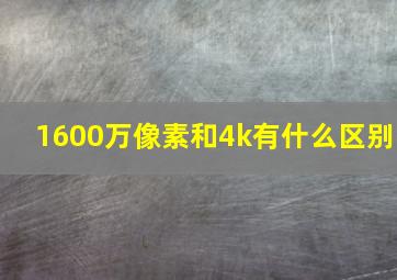 1600万像素和4k有什么区别