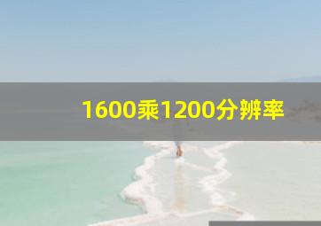 1600乘1200分辨率