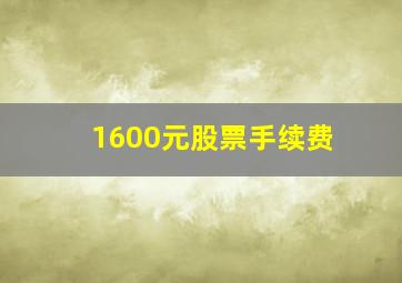 1600元股票手续费