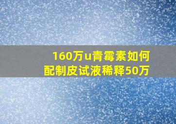 160万u青霉素如何配制皮试液稀释50万