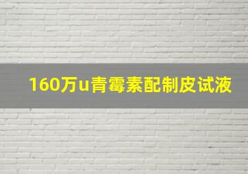 160万u青霉素配制皮试液