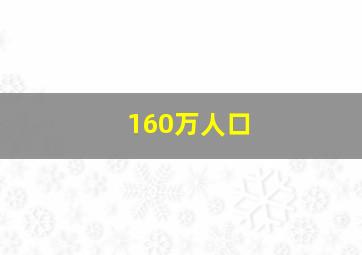 160万人口