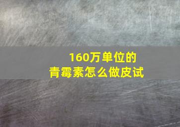 160万单位的青霉素怎么做皮试