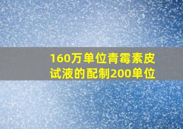 160万单位青霉素皮试液的配制200单位