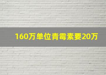 160万单位青霉素要20万