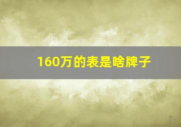 160万的表是啥牌子