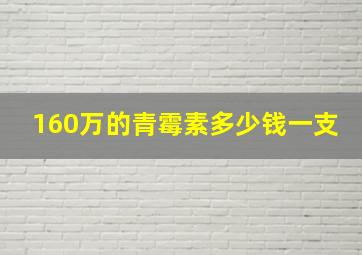 160万的青霉素多少钱一支