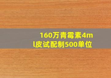 160万青霉素4ml皮试配制500单位