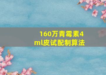 160万青霉素4ml皮试配制算法