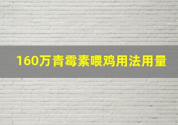 160万青霉素喂鸡用法用量