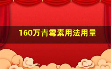 160万青霉素用法用量