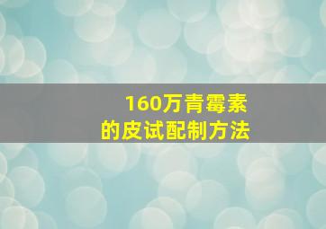 160万青霉素的皮试配制方法