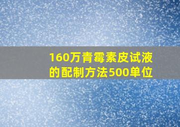 160万青霉素皮试液的配制方法500单位