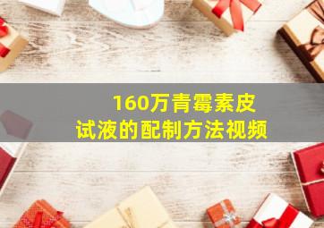 160万青霉素皮试液的配制方法视频